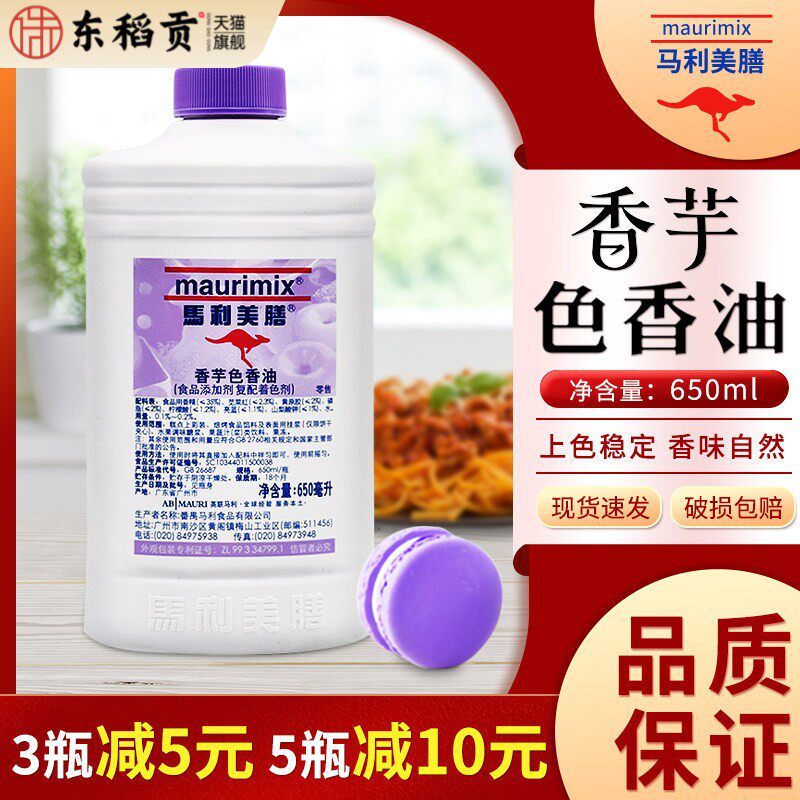 马利美膳色香油香芋650ml食品级食用覆配着色剂增香食用色素烘焙