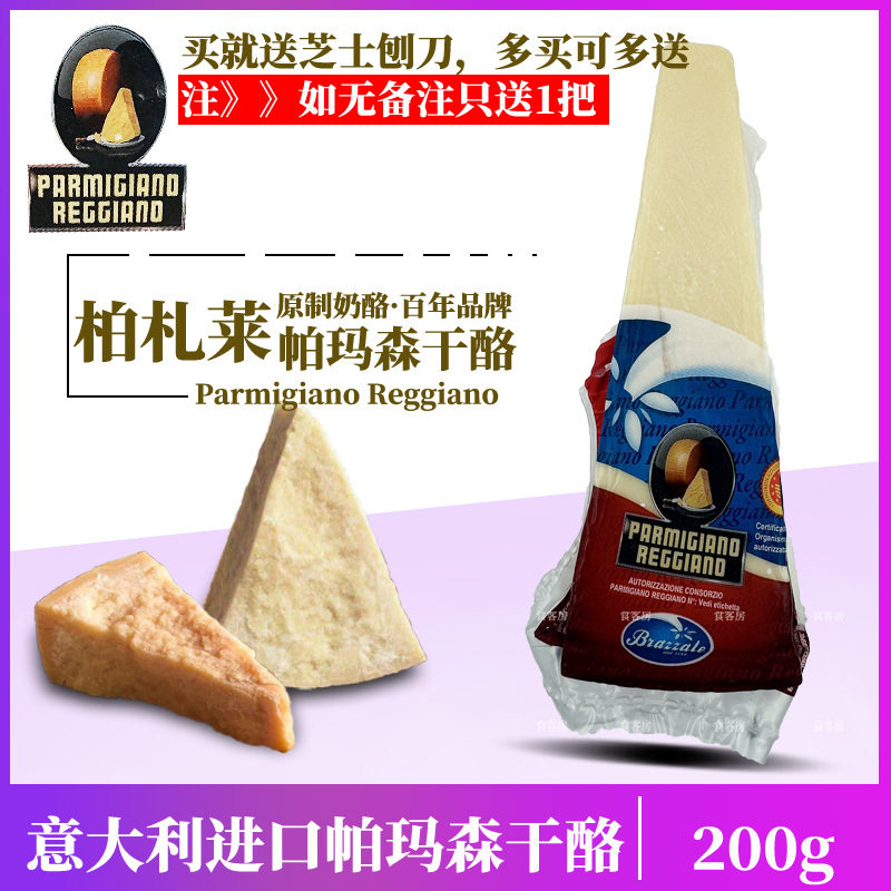 柏札莱帕玛森奶酪芝士块parmigiano reggiano200g巴马臣即食干酪