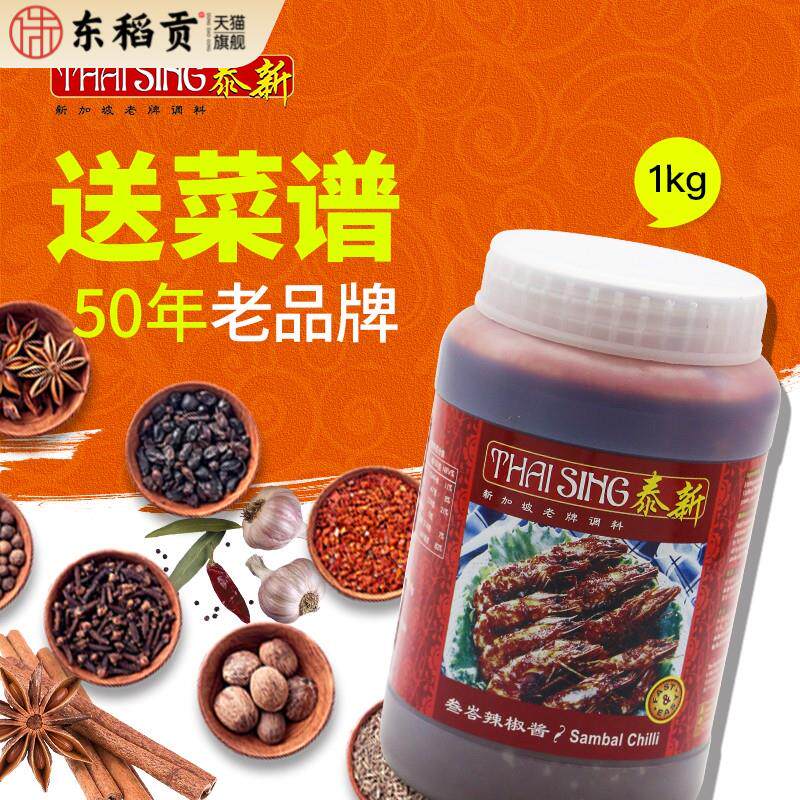 新加坡进口泰新叁巴辣椒酱 参巴辣椒酱桑巴酱香辣达昌源叁峇酱1KG