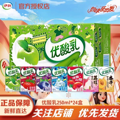 伊利优酸乳AD钙250ml/24盒整箱荔枝草莓苹果原味酸奶混合口味