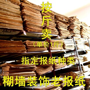 糊墙老旧重庆四川人民日报废旧报纸装修复古发泛黄装饰怀旧原版