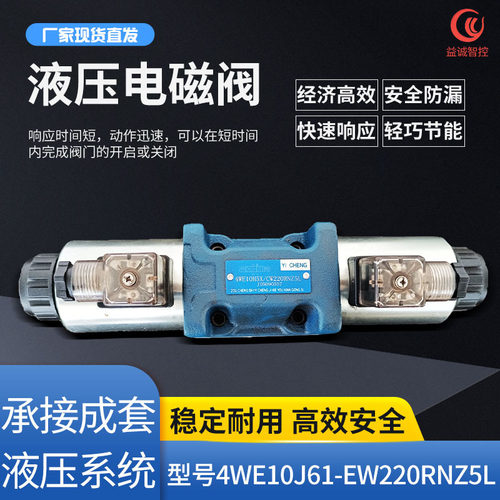 益诚yicheng 液压电磁阀控制阀换向阀4WE10J61 通径10 厂家 现货