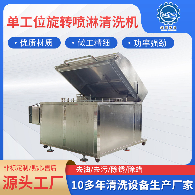 自动开盖喷淋烘干零部件高压清洗机设备 旋转喷淋清洗机