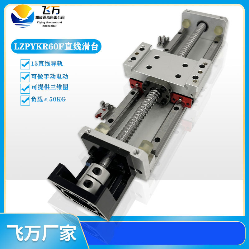 包邮飞万LZPYKR60F型材手摇直线导轨精密滚珠丝杆电动滑台模组
