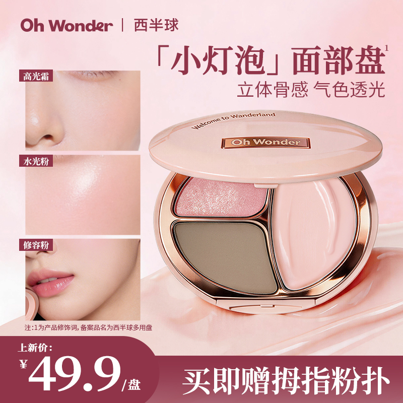 西半球小灯泡面部盘高光霜水光粉修容粉一盘多用综合粉光持久细腻