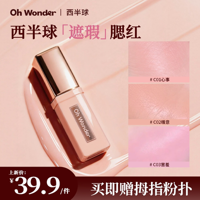 西半球柔焦遮瑕腮红持久细腻提亮