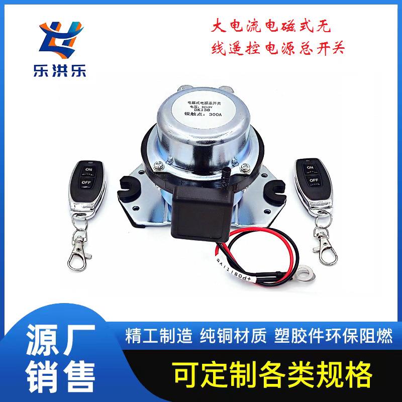 汽车继电器遥控开关电源总开关12V300ADK238挖掘机启动大功率