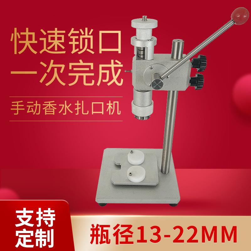 台式手动香水瓶扎口机香水口服液瓶喷雾瓶压盖锁盖扎口轧盖机设备