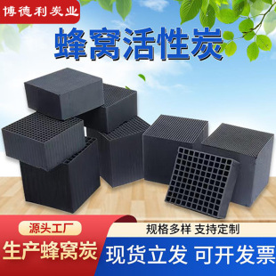 800碘值蜂窝活性炭防水蜂窝炭活性炭箱催化燃烧用喷漆600碘蜂窝炭
