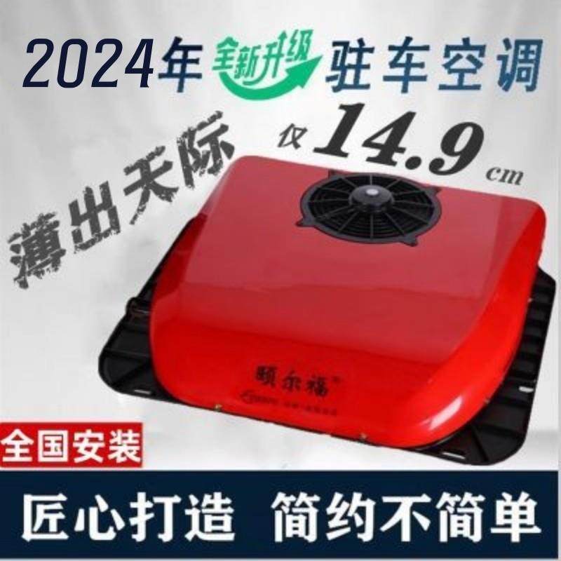 颐尔福24v超薄驻车空调顶置一体机静音变频制冷12v货车房车天窗改