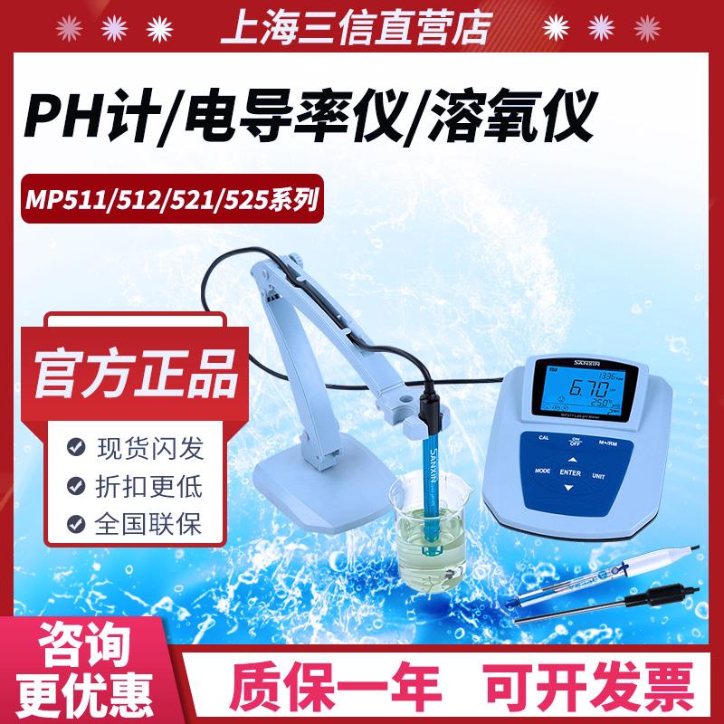 上海三信MP511/512/513/521台式酸度计PH计电导率测试仪溶解氧仪