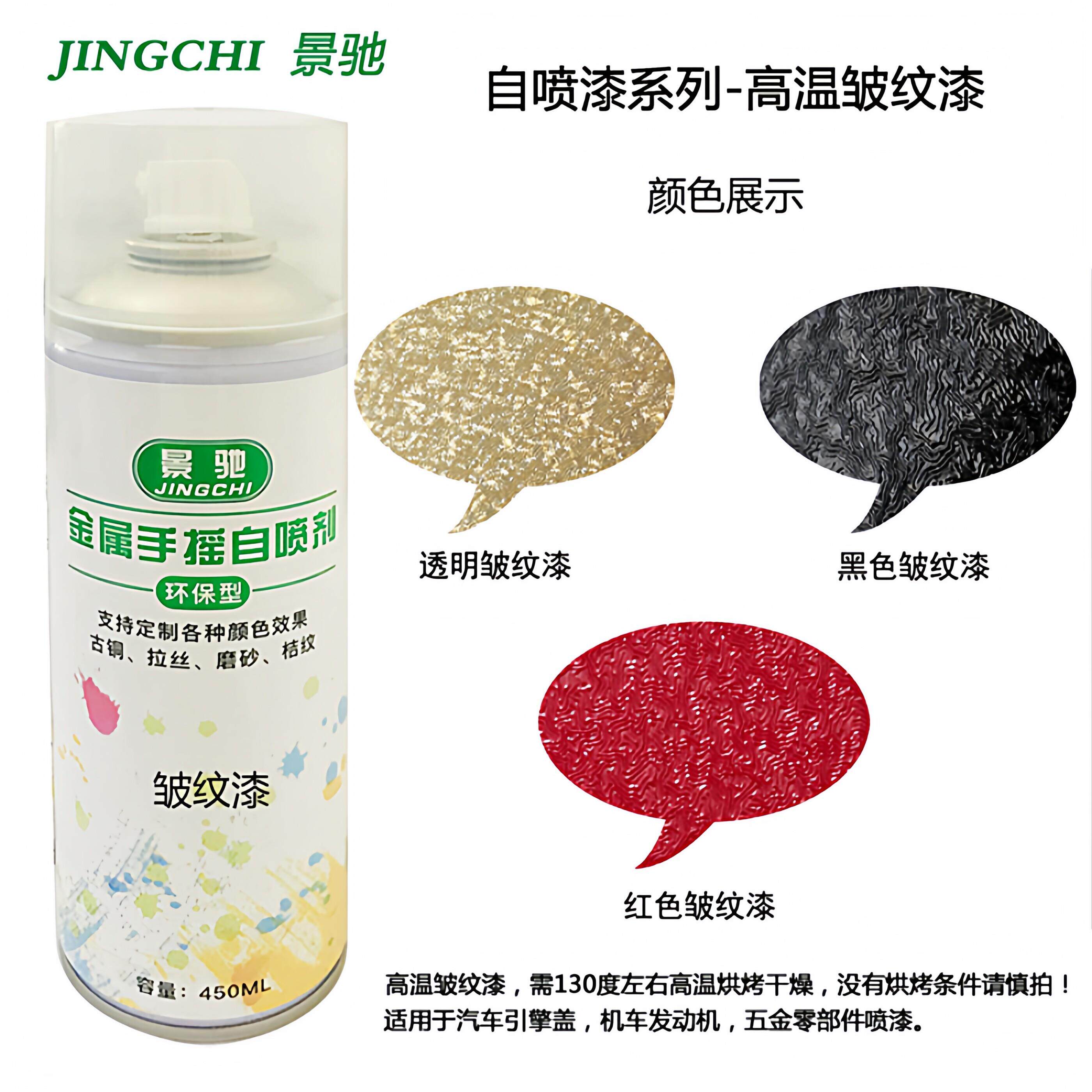 自喷耐高温皱纹漆纹理漆汽车引擎引擎盖翻新改色零部件手喷烤漆