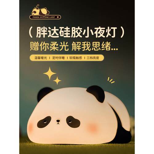 熊猫硅胶儿童小夜灯卧室床头睡眠婴儿喂奶护眼语音宿舍伴睡拍拍灯