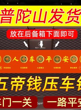 压车专用钱平安车载汽车五帝钱摆件后备箱新车铜钱护身挂件贴过年