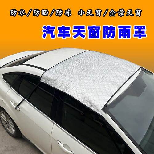 小汽车天窗防雨罩防漏水隔热防晒遮阳床包车顶挡板遮雨板防水罩