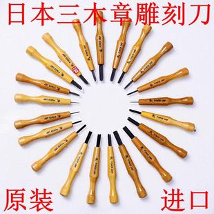 画刻刀木雕刀木刻刀 日本进口三木章雕刻刀橡皮章核桃葫芦学生版