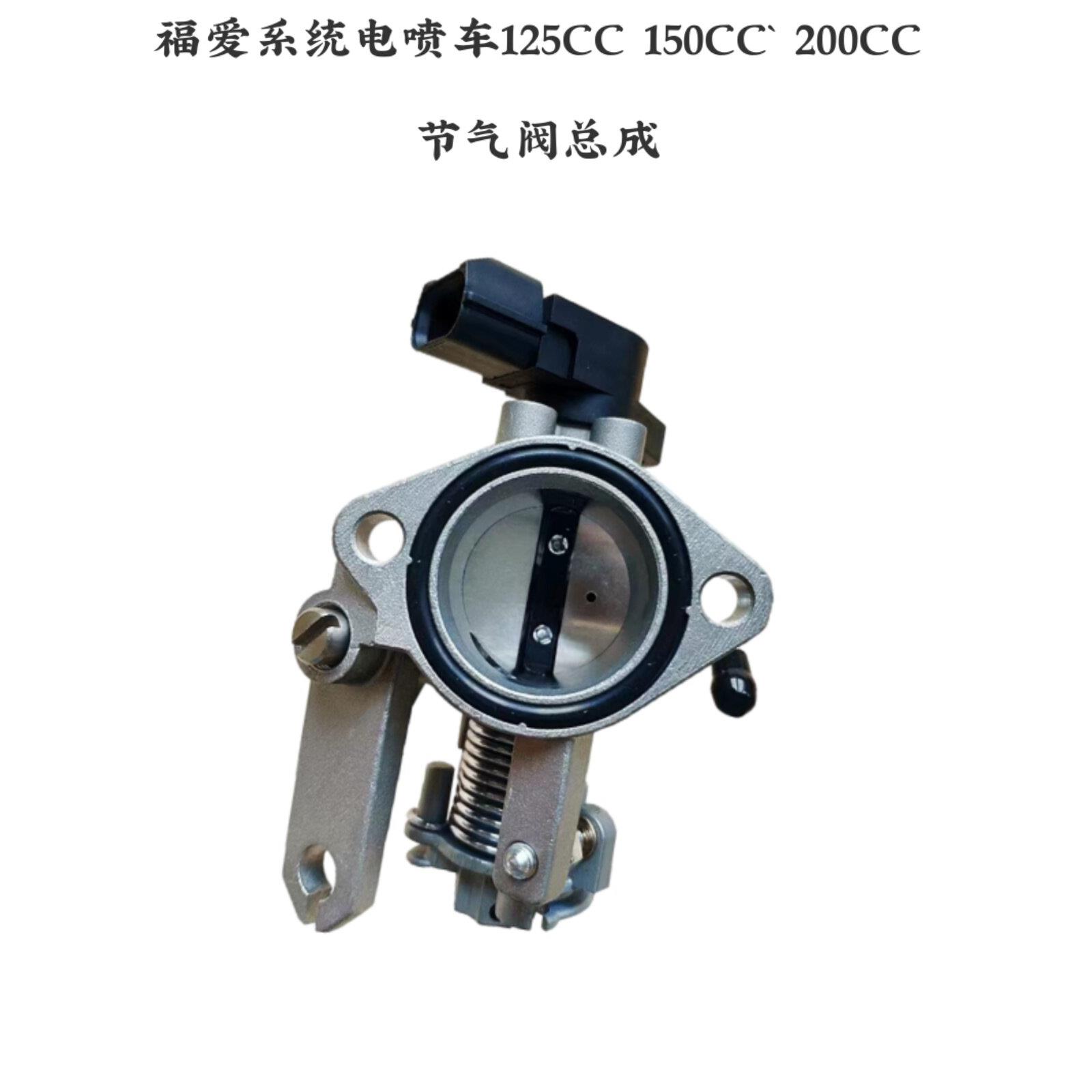 福爱电喷系统 CG男装125/150 摩托车三轮车175/200节气门位置总成