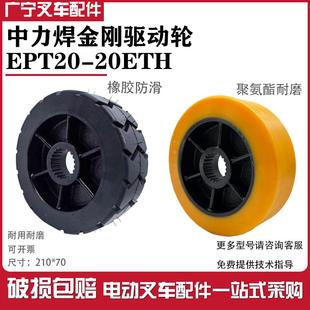 中力电动搬运车悍金刚驱动轮EPT20 20ETH行走黑色橡胶PU防滑轮