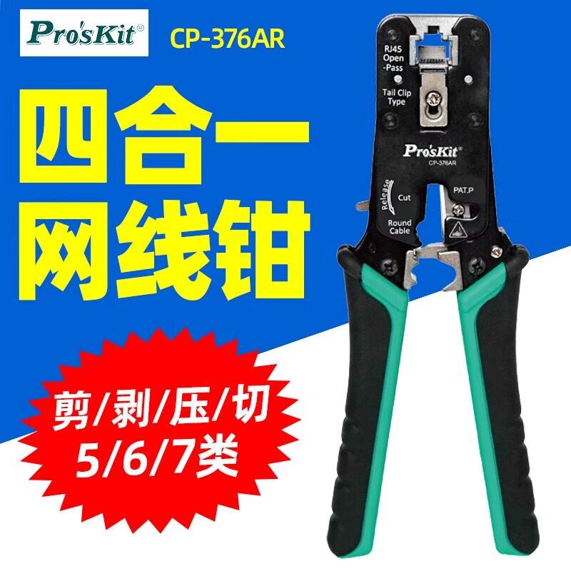 宝工CP-376AR网路线压线钳CAT.7/6/5穿孔式网路剪剥压接钳五六七