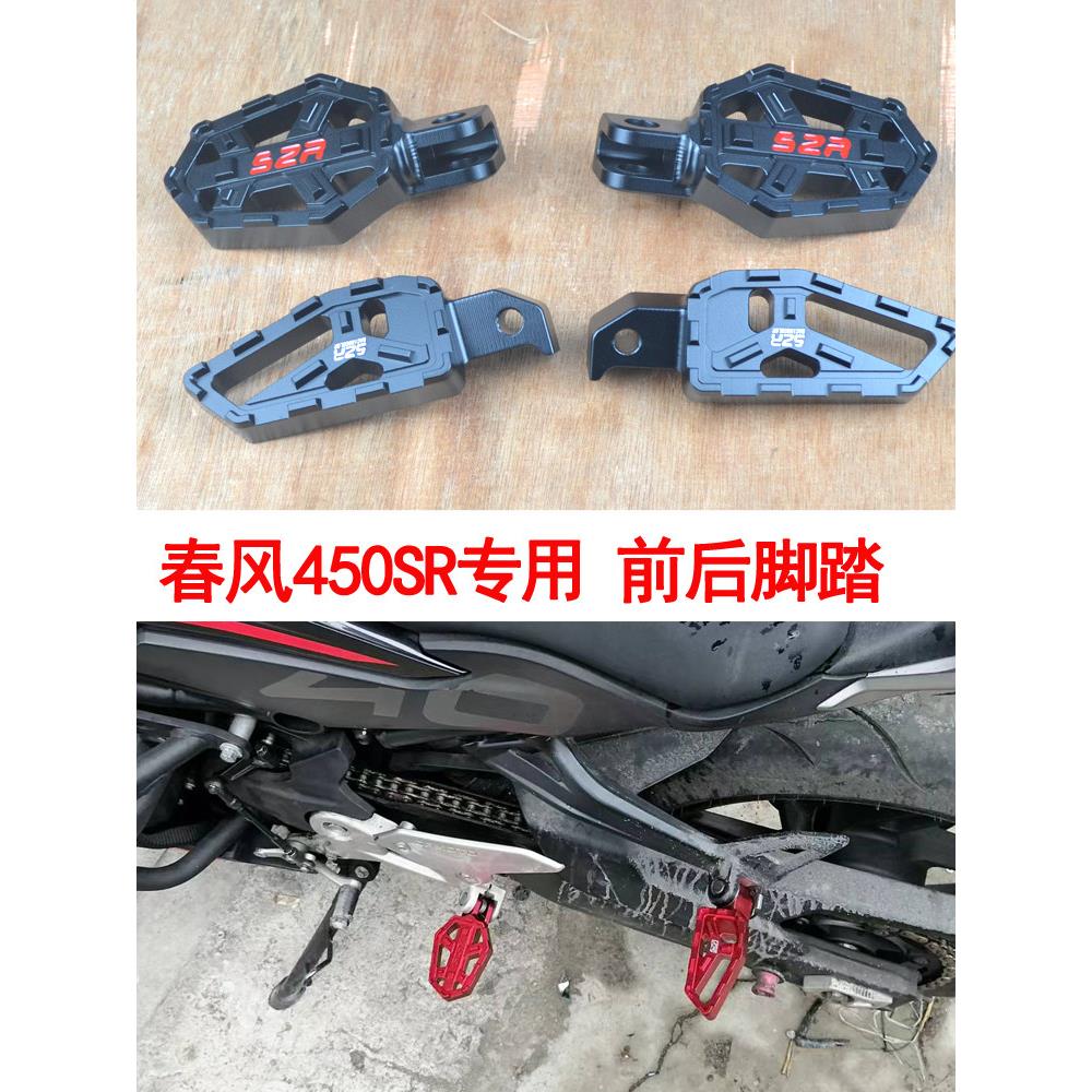 适用于春风摩托车春风450SR改装前后脚蹬踏板脚踏板配件CNC铝合金