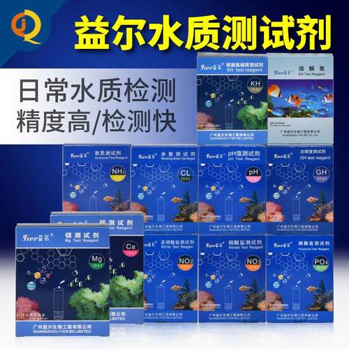 益尔鱼缸水质测试剂氨氮NO2余氯NO3海缸PO4钙镁PH海水KH检测试剂