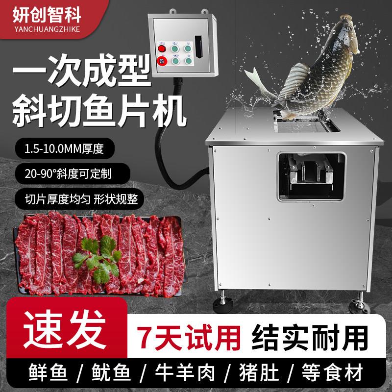 妍创全自动数控电动斜切鱼片机片鱼机切黑鱼草鱼酸菜鱼水煮鱼商用