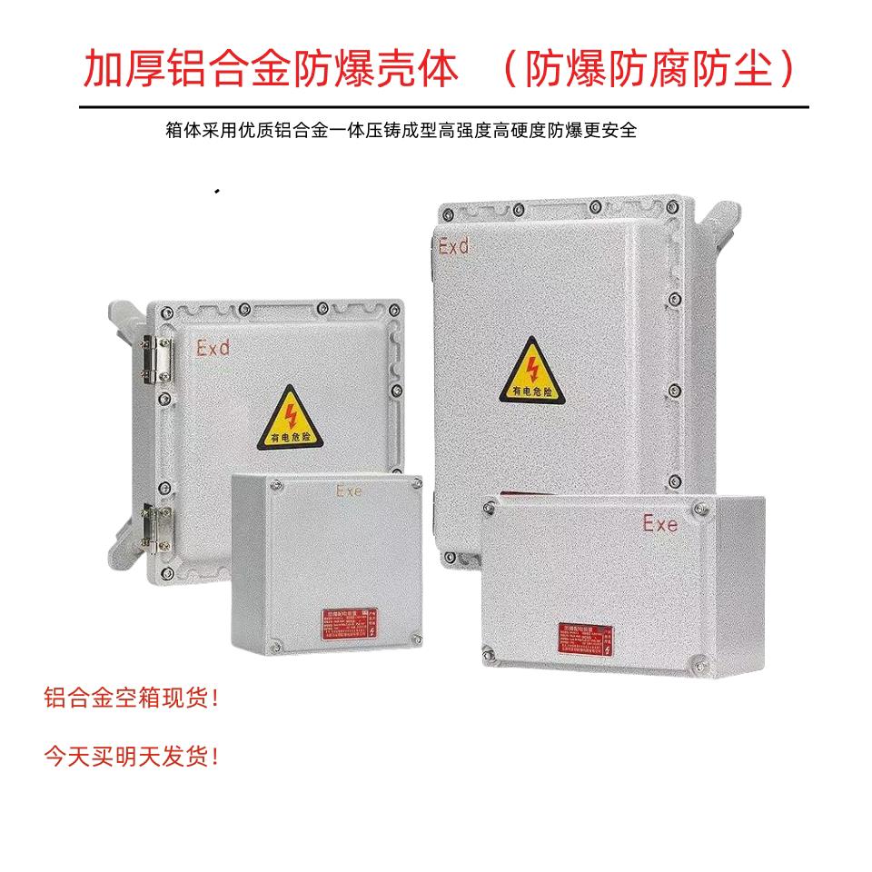 防爆配电箱接线箱照明控制箱空箱模块端子电控风机水泵铸铝开关箱