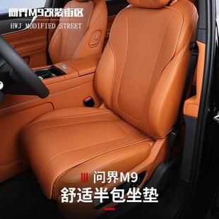 适用于问界M9专用单片坐垫四季 夏季 通风透气半包座垫椅套内饰改装