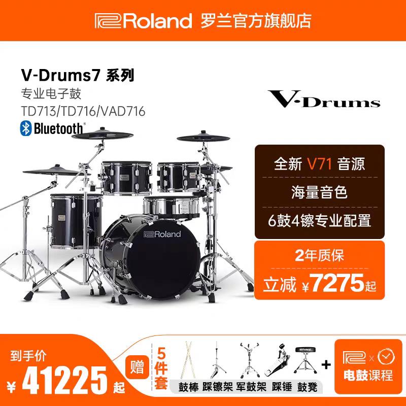 Roland罗兰电子鼓TD313 TD316 VAD316 TD516 VAD516 VAD716电子鼓