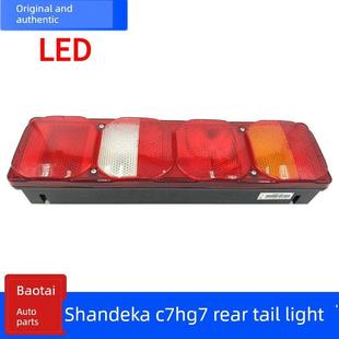 G7S后尾灯总成倒车灯刹车灯总成组合灯 G5S 重型轿车山德卡C7H