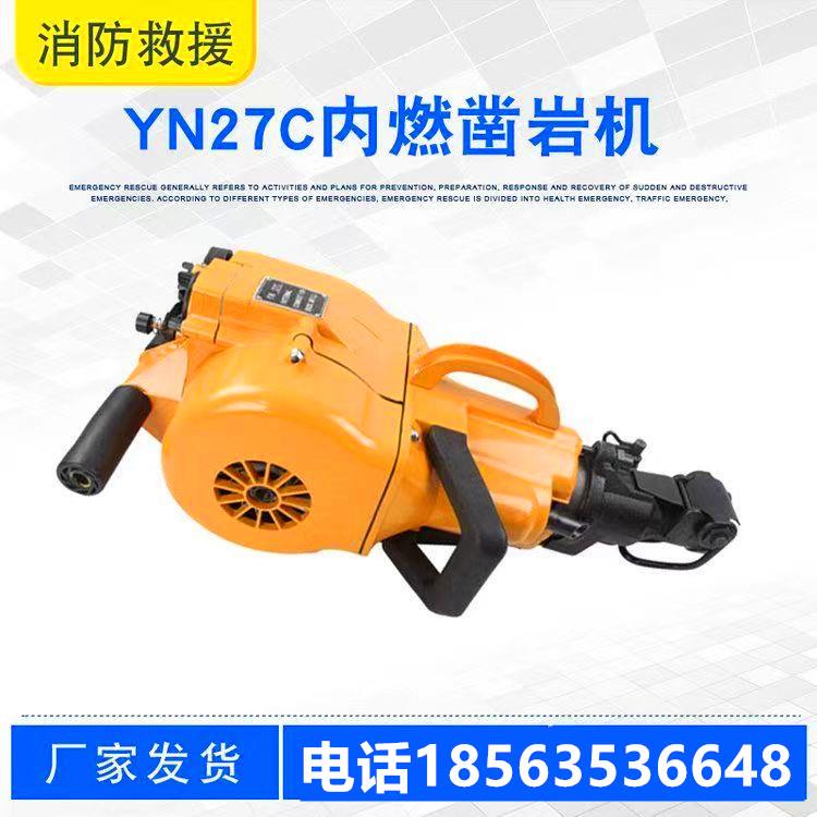矿用YN27C内燃凿岩机手持式内燃凿岩机矿山开采岩石破碎凿岩机