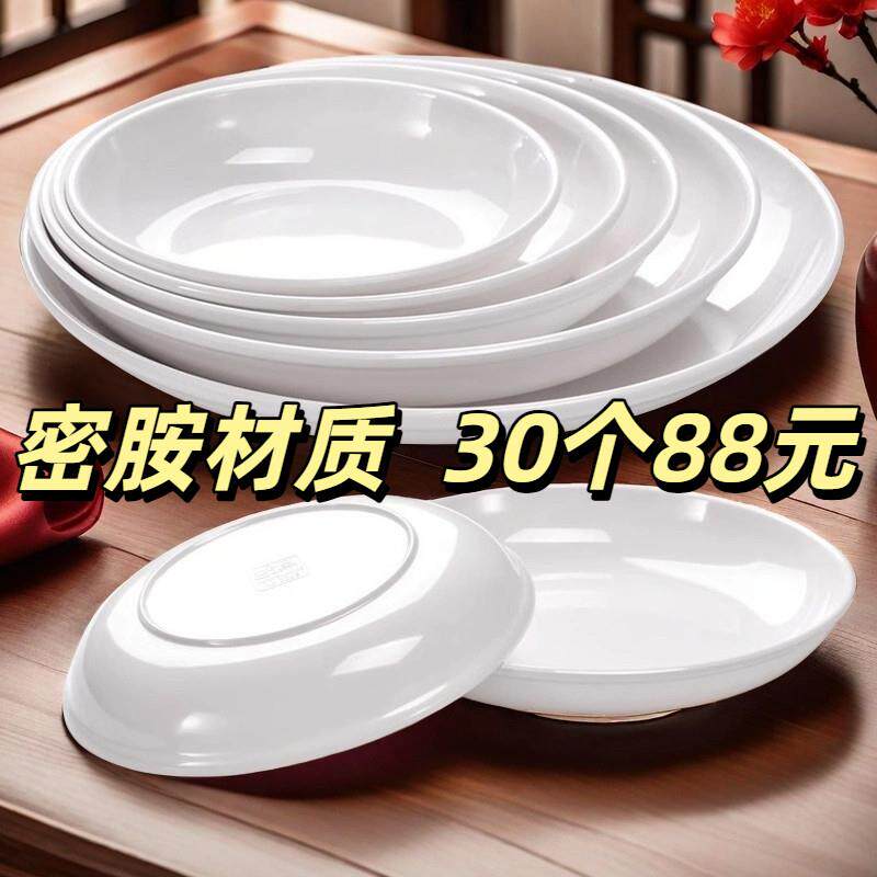 30个密胺盘子菜盘餐厅塑料圆盘深盘白色碟子圆形商用盖饭盘快餐盘