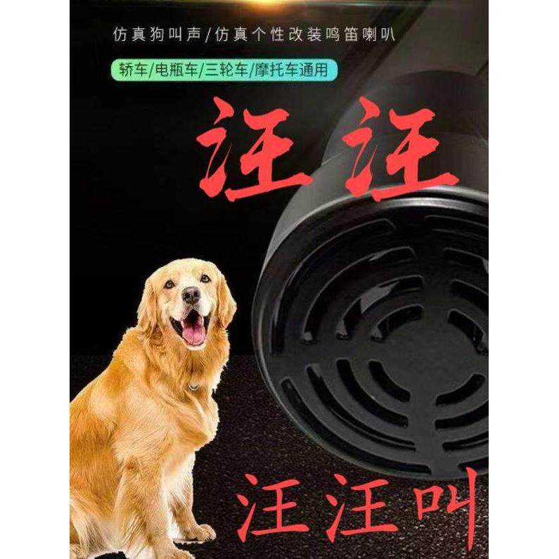 狗叫喇叭狗声汽车汽笛倒车12V 24V72V通用N摩托车电动汽车娱乐喇
