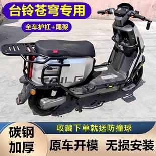 台铃超能S苍穹电动车护杠电动机车电自款保险杆改装加厚防摔杠后