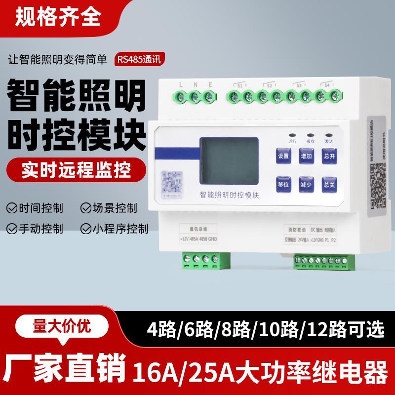 4/6/8/12/16路智能照明控制模块时控模块经纬度光控制器RS485