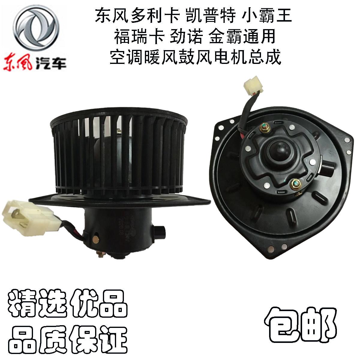 东风多利卡凯普特暖风电机小霸王福瑞卡劲诺金霸空调鼓风机总成