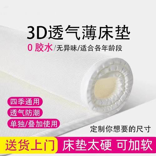 水洗护脊透气3d空气纤维床垫薄款学生宿舍老人防霉防潮0胶水床垫