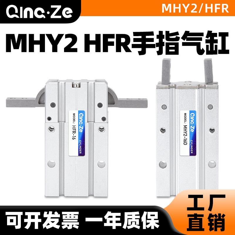 HFR手指气缸180度开闭机械手夹爪MHY2-10D/16D/20d/25D/32D2单动S