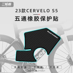 适用于 于大鹅Cervelo S5公路自行车贴纸车架下管五通橡胶防撞防