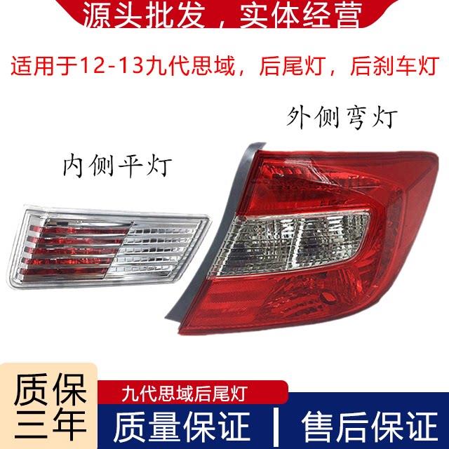 适用于12 13年款九代思域尾灯半总成 思域后尾灯后刹车灯灯壳灯罩