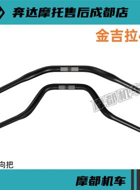 奔达金吉拉450方向把 车把 转向把 BD400-15机车手把管原厂配件