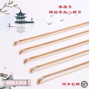 二胡弓寿康弓正宗寿康牌精品专业二胡弓子白马尾二胡琴弓顺丰包邮