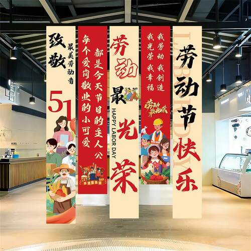 五一氛围布置装饰用品51劳动节帆布条挂布商场门店活动促销场景厂