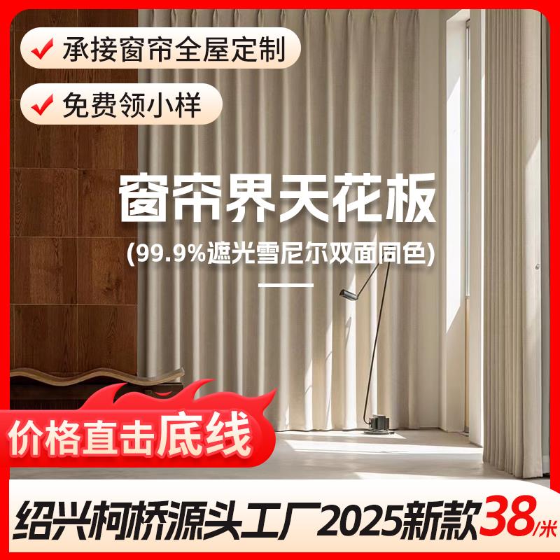 2024新款轻奢现代简约全遮光客厅窗帘全屋定制包安装卧室绍兴柯桥