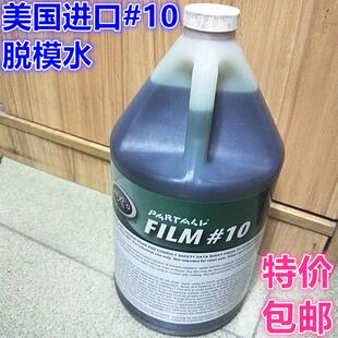 派脱PVA万用脱模水 10号水性脱模剂 玻璃纤维树脂脱模剂