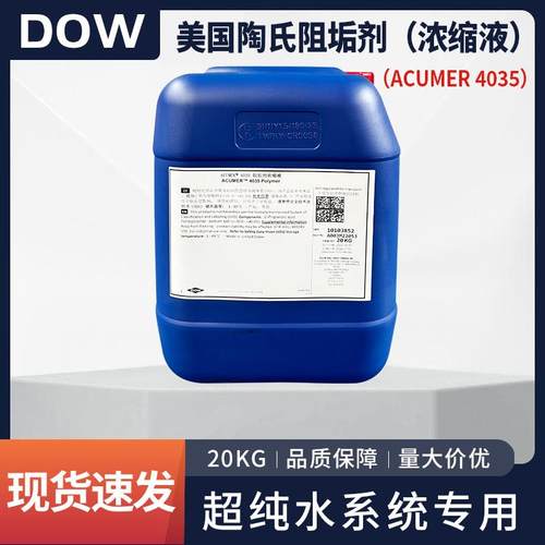 陶氏反渗透阻垢剂ACUMER 4035 食品级生活用水无磷阻垢剂浓缩液