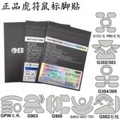 虎符滑鼠脚贴G102G302G402G502GPW无线 线G304G403G603G703G903