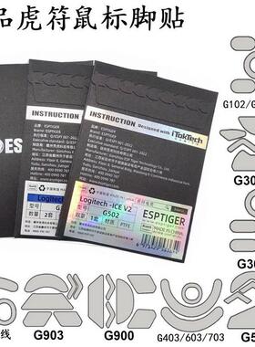 虎符滑鼠脚贴G102G302G402G502GPW无线 线G304G403G603G703G903 G