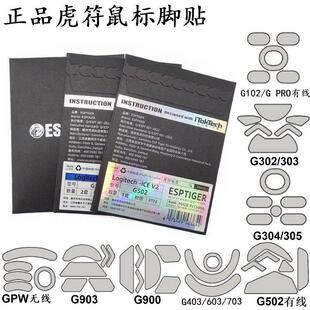 虎符滑鼠脚贴G102G302G402G502GPW无线 线G304G403G603G703G903 G