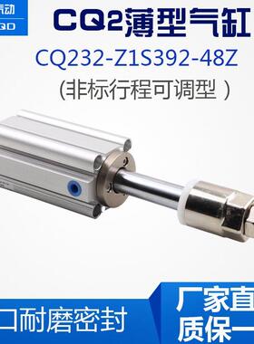 薄型气缸CQ232-Z1S392-48Z非标订做行程可调型CQ2薄型气缸直销